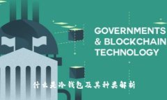 什么是冷钱包及其种类解析