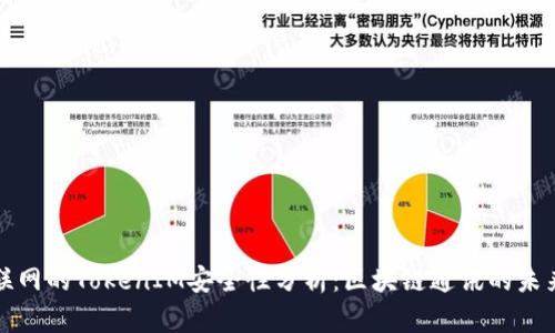 联网的TokenIM安全性分析:区块链通讯的未来