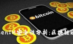 联网的TokenIM安全性分析：区块链通讯