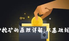 质押挖矿的原理详解：从基础到应用