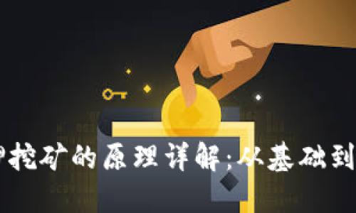质押挖矿的原理详解:从基础到应用