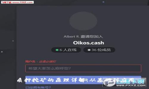 质押挖矿的原理详解:从基础到应用