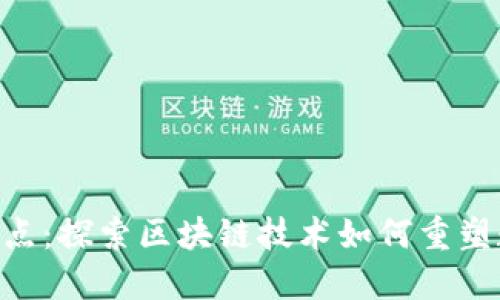 Tokenim的优点:探索区块链技术如何重塑数字资产管理