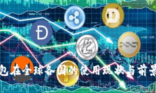 冷钱包在全球各国的使用现状与前景分析