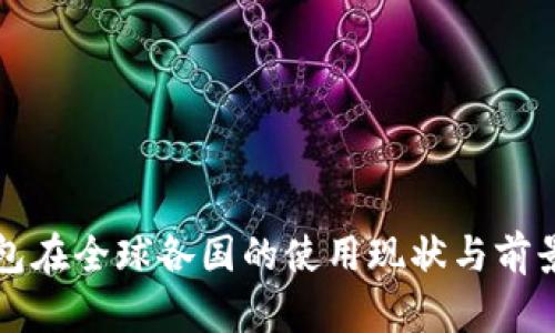 冷钱包在全球各国的使用现状与前景分析