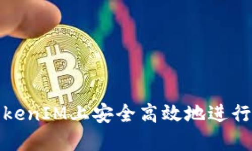 如何在TokenIM上安全高效地进行提币操作