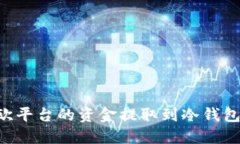 如何将易欧平台的资金提取到冷钱包：