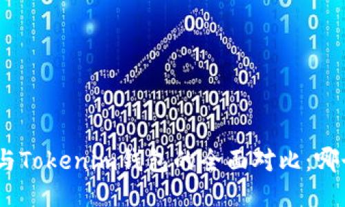 BitPie钱包与Tokenim钱包的全面对比:哪个更适合你?
