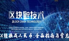  如何将TRX转换成人民币：全面指南与