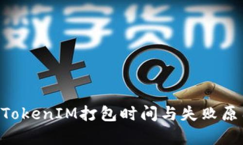 ziaotiTokenIM打包时间与失败原因解析