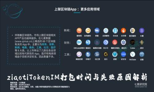 ziaotiTokenIM打包时间与失败原因解析