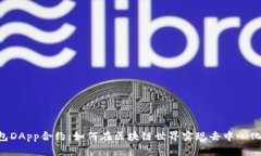 IM钱包DApp合约：如何在区块链世界实现