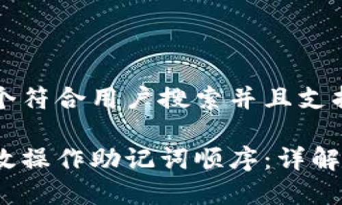 思考一个符合用户搜索并且支持的优秀
如何高效操作助记词顺序:详解及应用