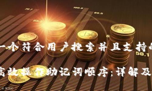 思考一个符合用户搜索并且支持的优秀
如何高效操作助记词顺序:详解及应用