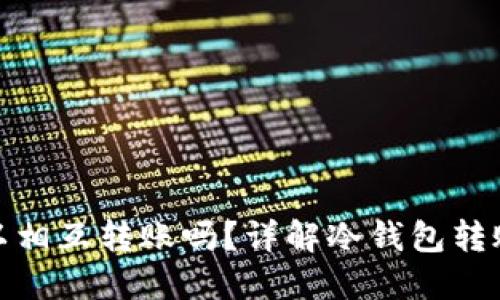 冷钱包之间可以相互转账吗?详解冷钱包转账机制与安全性