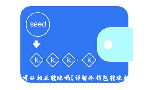 冷钱包之间可以相互转账吗?详解冷钱包转账机制与安全性