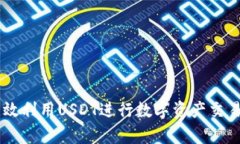 Tokenim：有效利用USDT进行数字资产交易