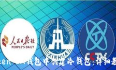   如何在Token IM钱包中创建冷钱包：详