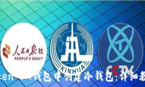 如何在Token IM钱包中创建冷钱包:详细教程与技巧
