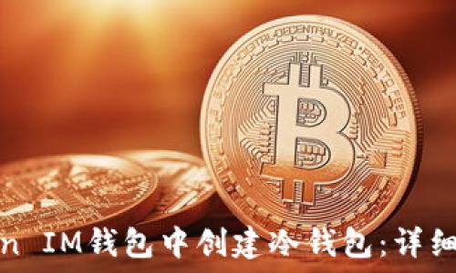 如何在Token IM钱包中创建冷钱包:详细教程与技巧