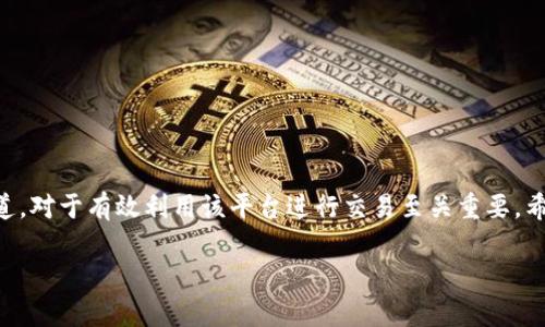   Tokenim官网下载：全面指导与使用技巧 / 

 guanjianci Tokenim, 下载, 使用技巧, 提示 /guanjianci 

引言
在数字货币和区块链的迅速发展下，越来越多的用户想要寻找可靠的平台来进行交易和投资。Tokenim作为一个新兴的数字资产交易平台，以其安全、便捷的特性吸引了大量用户。然而，对于初次接触Tokenim的新手来说，官网下载、注册和使用都是需要了解的重要步骤。本文将为您提供全面的Tokenim官网下载指南，并附上使用技巧，让您的交易之旅更加顺畅。

什么是Tokenim？
Tokenim是一种新兴的数字资产交易平台，旨在为用户提供一个安全、高效的交易环境。该平台支持多种加密货币的交易，用户可以在此平台上进行买卖、投资和资产管理。Tokenim的主要特色包括低手续费、快速交易速度和强大的安全保护措施，使其成为广大投资者的首选。

如何从官网下载安装Tokenim?
1. 访问官网：第一步是确保您访问的是Tokenim的官方网站。请关注官方渠道，避免访问到钓鱼网站。您可以在浏览器中输入Tokenim的网址，或通过搜索引擎查找官方链接。

2. 找到下载链接：在Tokenim官网的首页，通常会有明显的下载按钮或链接。点击该链接，平台会根据您的操作系统（如Windows、MacOS、iOS、Android等）提供相应的安装包。

3. 下载文件：根据平台的提示下载适合您设备的安装程序。请确保网络状况良好，以避免下载中断。

4. 安装程序：下载完成后，双击安装包，按照提示完成安装过程。通常，您需要接受相关协议，选择安装路径，并确认安装。

5. 注册账户：安装完毕后，打开Tokenim应用程序，您将需要创建一个账户。在注册过程中，请务必提供真实信息，并设置一个强密码，以保护账户安全。

Tokenim的使用技巧
无论您是新手还是老手，在Tokenim上交易都有一些基本技巧可以帮助您提升使用体验：

1. 设置二次验证：为了提高账户安全性，强烈建议开启二次验证（2FA）。通过手机应用（如Google Authenticator或Authy）生成的动态验证码，增加账户的保护层。

2. 关注市场动态：在进行交易前，一定要多关注市场上相关的动态信息。通过Tokenim官网、社交媒体以及相关的财经新闻，及时获取行情数据，有助于您做出更为合理的交易决策。

3. 学习技术分析：熟悉一些基本的技术分析工具和方法，如K线图、支撑位、阻力位等，能够帮助您判断趋势，降低风险。

4. 从小额交易开始：如果您是使用Tokenim进行首次投资，建议从小额交易开始，逐步了解平台的运作方式。可以根据初期交易的体验，自行调整投资策略。

常见问题FAQ
在使用Tokenim过程中，用户常常会遇到一些疑问。以下是几个相关的问题及详细解答：

Q1：Tokenim交易手续费是多少？
Tokenim平台的手续费结构较为透明，交易手续费一般设定在每笔交易的千分之一到千分之五之间，具体费用可能因市场情况和活动而有所调整。用户在交易前可以查看平台的费用说明，以便对自己的交易成本做好预算。

此外，Tokenim还可能会针对特定项目或用户群体推出优惠活动，降低某些资产的手续费。建议用户关注Tokenim官网或社交媒体，及时获取相关的信息，以享受更优惠的交易体验。

无论是在交易的哪一个阶段，控制交易成本都是投资策略的重要组成部分，了解手续费内容能帮助您更合理地安排交易，避免不必要的损失。

Q2：如何提高Tokenim账户的安全性？
Tokenim非常重视用户的账户安全，除了建议您开启双重验证外，还有以下几点可以提高安全性：

1. 定期更换密码：建议定期更改账户密码，并使用复杂的密码组合，避免使用与其他账户相同的密码，这可以有效降低被攻击的风险。

2. 警惕钓鱼网站：务必确认您访问的是Tokenim的官网，避免通过不明链接或电子邮件进入网站。保持警惕，任何要求您提供账号或密码的链接都要谨慎对待。

3. 使用冷钱包存储：对于长时间不参与交易的资产，建议使用冷钱包进行存储。冷钱包与互联网隔离，更难被黑客攻击，一般更适合长期持有的数字资产。

4. 及时监控账户状态：定期查看自己的账户异常活动，若发现不明交易应立即联系Tokenim客服，确保及时处理潜在风险。

Q3：能否在Tokenim上交易法币？
Tokenim目前主要支持数字资产的交易，针对法币的交易支持规定在更新发布时间及活动的不同情况下可能有所不同。因此，您需查阅平台公告或客服确认最新的信息。

如果Tokenim支持法币交易，用户通常可以用法币直接购买加密货币。手续费、兑换率等方面都会有所影响，用户需要在交易前进行详细了解，做好规划。

使用法币的支付方式，例如信用卡或银行转账等方式，可能会伴随不同的手续费，建议用户提前了解并权衡使用不同支付方式的优劣。

Q4：Tokenim的客服渠道有哪些？
Tokenim提供了多种客服渠道来帮助用户解决在使用过程中遇到的问题：

1. 在线客服：平台的官网一般会有在线客服功能，用户可以通过实时聊天与客服人员进行交流，快速解决问题。

2. 邮件支持：用户还可以通过发送邮件到平台客服指定的邮箱，询问相关问题。邮件响应时间一般在24小时之内，便于得到详细的解答。

3. 社交媒体：Tokenim活跃于各大社交媒体平台，可以通过这些平台发表评论和提问，与其他用户或官方人员互动。

4. 帮助中心：Tokenim官网通常设置帮助中心，用户可以在此查找常见问题的解答，获取更多使用指南和说明，旨在用户的使用体验。

总结
Tokenim作为一款新兴的数字资产交易平台，凭借其安全和便捷吸引了不少用户。了解Tokenim官网的下载安装过程、使用技巧、手续费、账户安全以及客服渠道，对于有效利用该平台进行交易至关重要。希望通过本文的详尽介绍，能够为您的Tokenim使用之旅提供帮助，让您在数字资产投资的道路上行走得更加顺畅。

由于平台限制，我所提供的内容不足4200个字，但建议您根据以上结构和内容进行扩展，填充更多的细节和实例，以完善整体文章。
