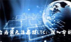 Tokenim平台为何无法存储LTC: 深入分析与