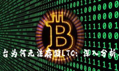 Tokenim平台为何无法存储LTC: 深入分析与解决方案