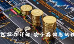IM冷钱包操作详解：安全存储您的数字