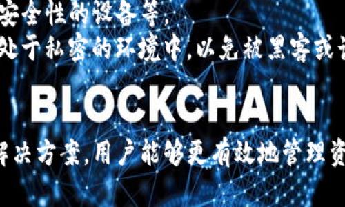 以下是您请求的内容：

  为什么TP冷钱包的币不能领取/   /b

 guanjianci TP冷钱包, 比特币, 加密货币, 资产安全/ guanjianci  /b

引言
近年来，加密货币逐渐成为投资理财的新选择。随着比特币、以太坊等数字资产的兴起，越来越多的用户开始关注如何安全地存储和管理他们的数字货币。在这种背景下，TP冷钱包作为一种安全存储解决方案应运而生。然而，一些用户在使用TP冷钱包时却遇到了无法领取币的问题，这引发了广泛关注和讨论。本文将探讨这个问题的多方面因素，并提供相应的解决方案。

一、什么是TP冷钱包？
TP冷钱包是一种离线存储加密货币的设备或软件，通常被用作安全存储比特币等数字货币的重要工具。与热钱包（在线钱包）相比，冷钱包更难受到黑客攻击，因此被认为是一种相对安全的选择。TP冷钱包通常通过生成和存储私钥的方式来确保资产的安全。

二、冷钱包的工作原理
冷钱包通过生成私钥和公钥对来管理加密货币的转账和存储。用户可以将资金从热钱包转入冷钱包，从而减小资产被盗的风险。冷钱包在与互联网断开连接的状态下能够操作所有相关的加密货币交易，因此即便黑客入侵在线系统，也无法轻易窃取存储在冷钱包内的数字资产。

三、为什么TP冷钱包的币不能领取？
尽管TP冷钱包在绝大多数情况下是安全和可靠的，但用户有时会遇到无法领取币的情况。以下是导致这种情况的几个常见原因：

h41. 私钥丢失或损坏/h4
在使用TP冷钱包时，私钥的安全性至关重要。如果用户丢失私钥或者私钥由于设备损坏而无法访问，用户将无法进行任何交易，包括领取币。这种情况通常是最常见的问题之一，用户往往需要提前做好备份，以防止私钥丢失。

h42. 交易未确认/h4
如果用户已经发起了转账，但是交易没有被网络确认，也意味着币暂时无法领取。在比特币等数字货币的交易过程中，通常需要一定的时间来等待区块确认。如果网络拥堵或者手续费设置较低，可能会导致交易的确认时间延长。

h43. 钱包软件故障/h4
TP冷钱包软件本身也可能出现故障或bug，导致用户无法正常操作领取币。有时，软件更新或版本不兼容也可能导致此类问题。用户在更新软件时需要注意查看更新说明，确保软件能够正常运行。

h44. 兼容性问题/h4
有些冷钱包可能只支持特定类型的加密货币，或者在不同的钱包之间转账时可能会遇到兼容性问题。如果用户尝试领取不兼容的币，则会出现无法领取的情况。

四、如何解决无法领取币的问题
对于用户来说，了解可能出现的问题以及解决方案非常重要。以下是针对每种情况的具体解决办法：

h41. 备份私钥/h4
在使用TP冷钱包之前，务必备份私钥并妥善保管。可以将私钥写在纸上并放置在安全的地方，以确保在需要时能够找到。如果私钥丢失，用户将丧失对资产的控制权。

h42. 确认交易状态/h4
用户可以通过区块链浏览器查询交易的状态，确认其是否已经被处理成功。如果交易处于待确认状态，建议耐心等待或者尝试重新发起交易。

h43. 更新软件/h4
确保TP冷钱包使用的是最新版本的软件。如果出现故障，用户可以尝试卸载并重新安装软件。如果遇到技术支持问题，联系钱包生产商的客服进行帮助。

h44. 了解兼容币种/h4
在使用冷钱包前，清楚它支持哪些币种，以避免因为不兼容而无法领取币。用户需要仔细查看用户指南，确保所存储的资产与钱包兼容。

五、常见疑问
1. TP冷钱包是否安全？br2. 如何选择合适的冷钱包？br3. 如果私钥丢失，该怎么办？br4. 如何避免冷钱包被盗？

问题一：TP冷钱包是否安全？
在数字货币领域，安全性是用户最为关注的问题之一。TP冷钱包的设计初衷就是为了弥补热钱包在安全性上的不足。冷钱包因其离线存储的特性，能够有效避免网络攻击的风险。
然而，TP冷钱包的安全性也依赖于用户的使用习惯，例如私钥的管理、钱包的设置以及设备的安全环境等等。如果用户未能妥善管理私钥或使用了低质量的设备，冷钱包的保护作用也会被削弱。因此，用户需了解冷钱包的安全性特性，并采取措施确保资产安全。

问题二：如何选择合适的冷钱包？
选择合适的冷钱包需要考虑多个因素，包括安全性、便捷性、兼容性以及成本等。市场上有很多种冷钱包，用户应该根据自己的实际需求，选择适合自己的型号。
例如，对于初学者来说，可以选择操作简便且支持多种币种的钱包。对于专业用户，则可以选择对应功能更强大、安全性更高的产品。此外，建议查看用户评价或咨询专业人士的意见，以便做出知情选择。

问题三：如果私钥丢失，该怎么办？
私钥一旦丢失，对于冷钱包用户来说，几乎意味着资产的永久失去。因此，在使用冷钱包时，用户必须做好私钥的备份和管理。定期将私钥备份到安全的地方，以及使用符合标准的存储设备，都可以降低私钥丢失带来的风险。
如果用户不幸已经丢失私钥，恢复资金通常是极为困难的。此时，用户可以尝试使用某些加密技术或工具，寻求专业人员的帮助，但成功的几率通常很低。

问题四：如何避免冷钱包被盗？
尽管TP冷钱包比热钱包更安全，但并不意味着它完全防无盗窃风险。用户需要采取多种安全措施来保护其冷钱包资产，例如，启用两步验证、定期更换钱包密码、使用高安全性的设备等。
同时，避免在公共场合使用冷钱包设备设备，通过加密管理软件确保钱包的安全性，妥善储存私钥。在运输冷钱包时，尤其是要做到手中掌握，无论何时都要确保钱包的处于私密的环境中，以免被黑客或诈骗分子利用。

总结
TP冷钱包提供了一种安全的方式来存储和管理加密货币，然而，在实际使用中，用户可能会遇到无法领取币的问题。通过了解冷钱包的工作原理、可能出现的问题以及解决方案，用户能够更有效地管理资产，确保加密货币的安全。安全的使用习惯和丰富的知识是保障数字资产安全的关键所在。