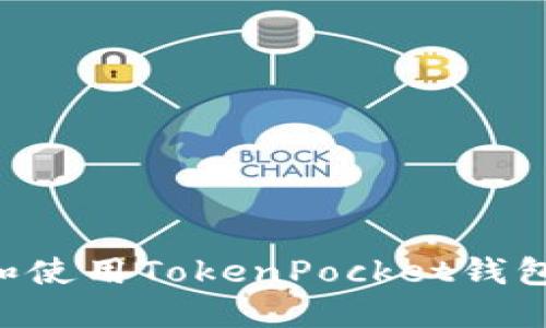 如何下载和使用TokenPocket钱包:全面指南