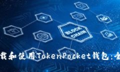 如何下载和使用TokenPocket钱包：全面指
