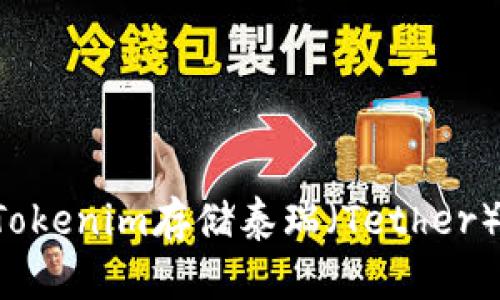 如何使用Tokenim存储泰瑞(Tether):完整指南