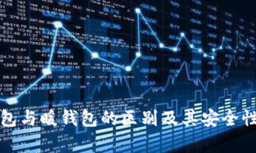 冷钱包与暖钱包的区别及其安全性分析