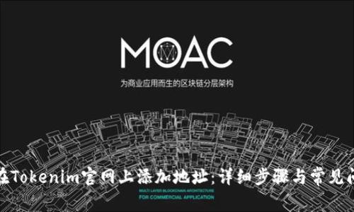 : 如何在Tokenim官网上添加地址:详细步骤与常见问题解答
