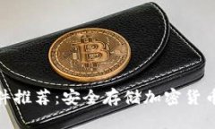 : 冷钱包软件推荐：安全存储加密货币