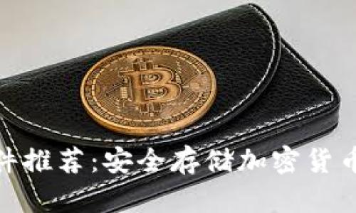 : 冷钱包软件推荐:安全存储加密货币的最佳选择
