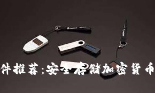 : 冷钱包软件推荐:安全存储加密货币的最佳选择