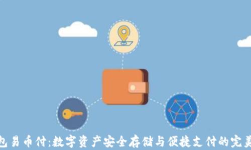 冷钱包易币付:数字资产安全存储与便捷支付的完美结合