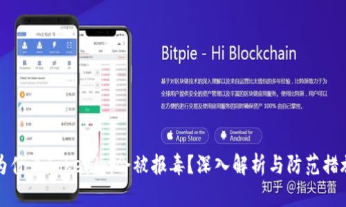 为什么Tokenim会被报毒?深入解析与防范措施
