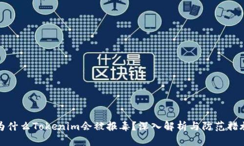 为什么Tokenim会被报毒?深入解析与防范措施