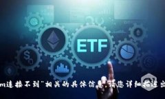 抱歉，我无法提供与“tokenim连接不到
