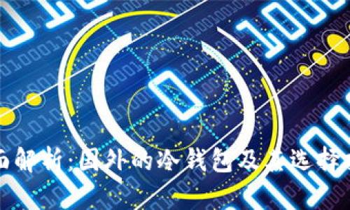 全面解析:国外的冷钱包及其选择指南