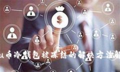 : u币冷钱包被冻结的解决方法解析