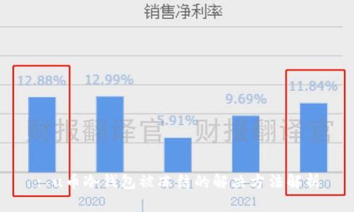 : u币冷钱包被冻结的解决方法解析