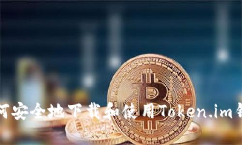 如何安全地下载和使用Token.im钱包
