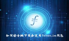 如何安全地下载和使用Token.im钱包