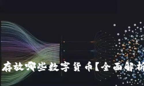 IM钱包可以存放哪些数字货币?全面解析与使用指南