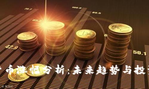 数字货币涨幅分析:未来趋势与投资策略
