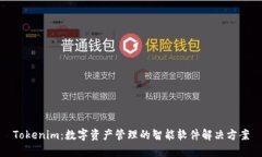 Tokenim：数字资产管理的智能软件解决