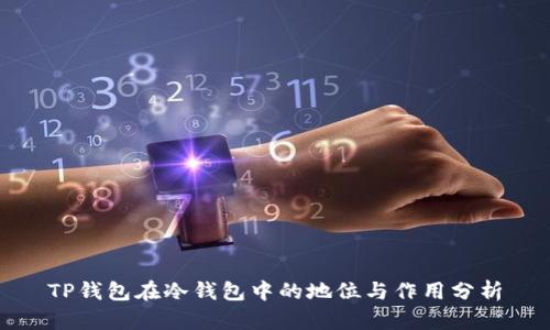 TP钱包在冷钱包中的地位与作用分析